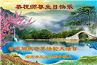 河北大法弟子恭贺世界法轮大法日暨师尊华诞(19条)