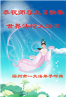 河北大法弟子恭贺世界法轮大法日暨师尊华诞(19条)
