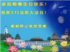河南大法弟子恭贺世界法轮大法日暨师尊华诞(25条)
