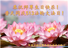 西安大法弟子恭贺世界法轮大法日暨师尊华诞(19条)