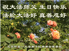北京大法弟子恭贺世界法轮大法日暨师尊华诞(23条)