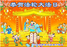 保定大法弟子恭贺世界法轮大法日暨师尊华诞(19条)