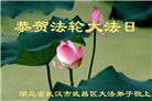 湖北大法弟子恭贺世界法轮大法日暨师尊华诞(23条)