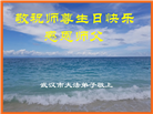 湖北大法弟子恭贺世界法轮大法日暨师尊华诞(23条)