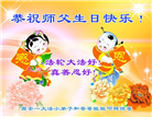 大法小弟子恭贺世界法轮大法日暨师尊华诞(21条)