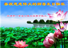 天津大法弟子恭贺世界法轮大法日暨师尊华诞(21条)