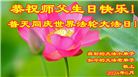 廊坊大法弟子恭贺世界法轮大法日暨师尊华诞(19条)