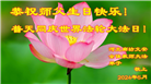 教育系统大法弟子恭贺世界法轮大法日暨师尊华诞(21条)