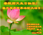 廊坊大法弟子恭贺世界法轮大法日暨师尊华诞(19条)