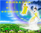 湖北大法弟子恭贺世界法轮大法日暨师尊华诞(20条)