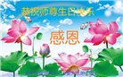 保定大法弟子恭贺世界法轮大法日暨师尊华诞(23条)