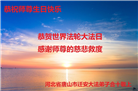 唐山大法弟子恭贺世界法轮大法日暨师尊华诞(28条)