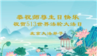 北京大法弟子恭贺世界法轮大法日暨师尊华诞(22条)
