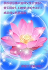 保定大法弟子恭贺世界法轮大法日暨师尊华诞(24条)