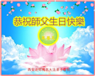 西安大法弟子恭贺世界法轮大法日暨师尊华诞(19条)