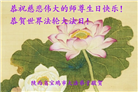 陕西大法弟子恭贺世界法轮大法日暨师尊华诞(21条)