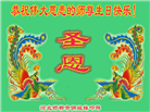 河北大法弟子恭贺世界法轮大法日暨师尊华诞(22条)