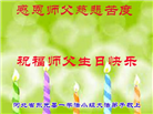 河北大法弟子恭贺世界法轮大法日暨师尊华诞(22条)