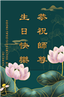 海外退党中心和营救平台大法弟子恭贺世界法轮大法日暨师尊华诞