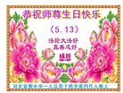 河北大法弟子恭贺世界法轮大法日暨师尊华诞(22条)