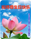 河北大法弟子恭贺世界法轮大法日暨师尊华诞(22条)
