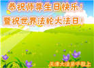天津大法弟子恭贺世界法轮大法日暨师尊华诞(21条)