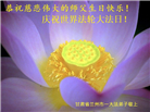 甘肃大法弟子恭贺世界法轮大法日暨师尊华诞(18条)