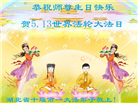 湖北大法弟子恭贺世界法轮大法日暨师尊华诞(23条)