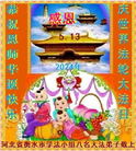 河北大法弟子恭贺世界法轮大法日暨师尊华诞(22条)