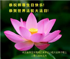 保定大法弟子恭贺世界法轮大法日暨师尊华诞(24条)