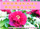 湖北大法弟子恭贺世界法轮大法日暨师尊华诞(23条)