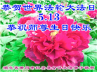 湖北大法弟子恭贺世界法轮大法日暨师尊华诞(23条)