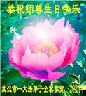 湖北大法弟子恭贺世界法轮大法日暨师尊华诞(23条)