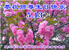 湖北大法弟子恭贺世界法轮大法日暨师尊华诞(20条)