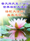 天津大法弟子恭贺世界法轮大法日暨师尊华诞(30条)