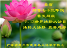 河北大法弟子恭贺世界法轮大法日暨师尊华诞(24条)