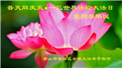 唐山大法弟子恭贺世界法轮大法日暨师尊华诞(28条)