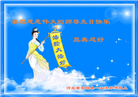 河北大法弟子恭贺世界法轮大法日暨师尊华诞(24条)