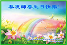 西安大法弟子恭贺世界法轮大法日暨师尊华诞(19条)