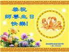 西安大法弟子恭贺世界法轮大法日暨师尊华诞(19条)