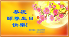 西安大法弟子恭贺世界法轮大法日暨师尊华诞(19条)