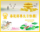 大法小弟子恭贺世界法轮大法日暨师尊华诞(21条)