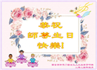 西安大法弟子恭贺世界法轮大法日暨师尊华诞(19条)