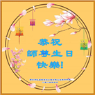 西安大法弟子恭贺世界法轮大法日暨师尊华诞(19条)