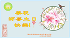西安大法弟子恭贺世界法轮大法日暨师尊华诞(19条)