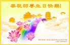 西安大法弟子恭贺世界法轮大法日暨师尊华诞(19条)