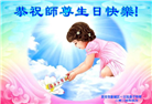 西安大法弟子恭贺世界法轮大法日暨师尊华诞(19条)