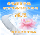 西安大法弟子恭贺世界法轮大法日暨师尊华诞(19条)