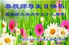 北京大法弟子恭贺世界法轮大法日暨师尊华诞(21条)