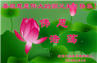 北京大法弟子恭贺世界法轮大法日暨师尊华诞(21条)